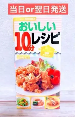 おいしい10分レシピ あっという間の簡単メニュー 当日or翌日発送