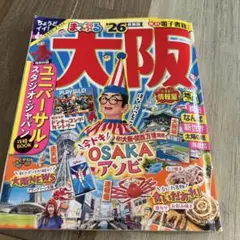 まっぷる 大阪'26