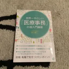 世界一やさしい医療事務の超入門講座