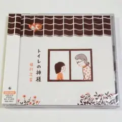 《未開封》CD+DVD「トイレの神様」植村花菜