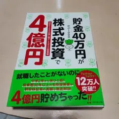 貯金40万円が株式投資で4億円 元手を1000倍に増やしたボクの投資術