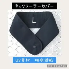 ⭐️メルカリ便　L　ネッククーラー　アイスノンカバー　黒　氷結ベルト　UVカット