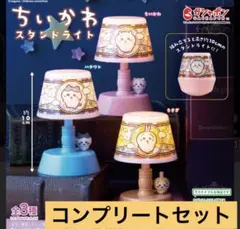 ちいかわスタンドライト 3個セット　ちいかわガチャガチャうさぎハチワレ