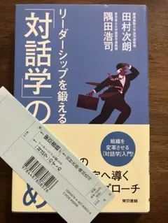 リーダーシップを鍛える「対話学」のすゝめ