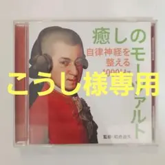 癒しのモーツァルト 自律神経を整える 4000Hz