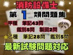 【新品未使用】消防設備士　甲種1類　問題集