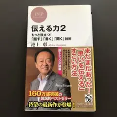 伝える力 2 もっと役立つ!「話す」「書く」「聞く」技術