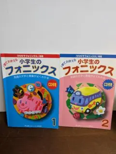 2冊小学生のフォニックス１＆２歌で覚えるCD付小学校英語、発音、アルファベット