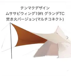 テンマクデザイン ムササビウィング19Ft.グランデ➕スチールポールセット ムササビウィング13ft. TC“焚き火”バージョン｜TARP｜PRODUCTS