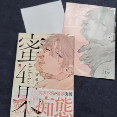 蜜果4巻　akabeko
