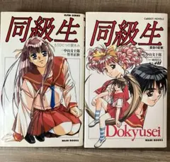 同級生 2巻セット