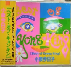 小泉今日子　Best of Kyong King　未使用保管品