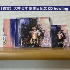 【貴重】大神ミオ 誕生日記念 CD howling