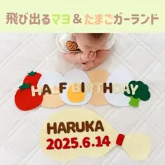 8/17迄の限定価格‼️キューピーハーフ　ハーフバースデー飛びマヨ＆卵ガーランド