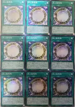 遊戯王 黒の魔導陣 スーパーレア 9枚