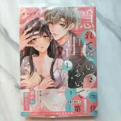 隠れてないで出ておいで 1巻 豆腐ピザ丸 ブライト出版