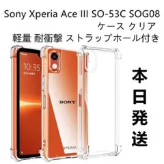 耐衝撃※SonyXperiaAce III SOG08/SO-53Cクリアケース