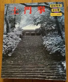 土門拳全集　13巻　日本名建築写真選集室生寺　土門拳撮影 土門拳全集 13巻 日本名建築写真選集室生寺 土門拳撮影