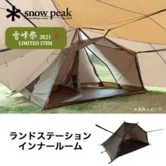 snow peakスノーピークランドステーション インナールーム 雪峰祭2021