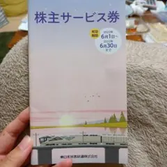 東日本旅客鉄道 株主サービス券