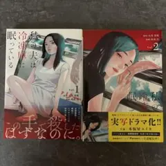 私の夫は冷凍庫に眠っている 全巻