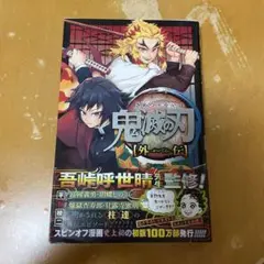 鬼滅の刃外伝