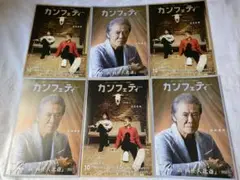 カンフェティ2025 vol.249. 10月最新号 6冊セット