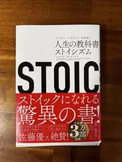 人生の教科書 ストイシズム