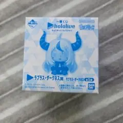 hololive ラプラス・ダークネス ちょこのっこ　一番くじ