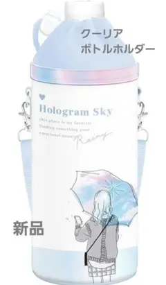 お値下げ中！新品！クーリア　ボトルホルダー　ホログラムスカイ