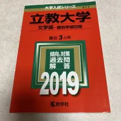 立教大学(文学部-個別学部日程) 2019年版