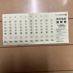 こどもの国 のりもの回数券 100円10枚