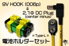 9Vスナップホック ⇒ L型DCプラグ & 電池ホルダーセット #YELLOW