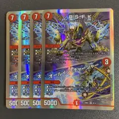 rsfk オールインチャージャー 4枚