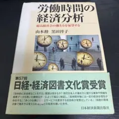 労働時間の経済分析 : 超高齢社会の働き方を展望する