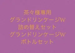 グランドリンケージW
