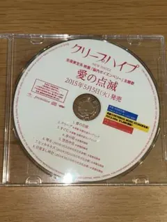 クリープハイプ　愛の点滅　3枚　喋る クリープハイプ / 愛の点滅【3形態セット】【CD MAXI
