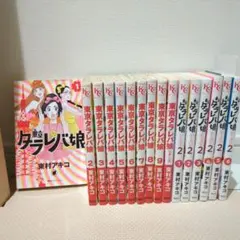 東京タラレバ娘 シーズン2 リターンズ 全巻セット 東村アキコ　かくかくしかじか