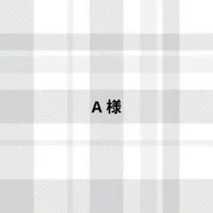 A様