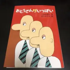 『おとうさんがいっぱい』三田村信行、佐々木マキ