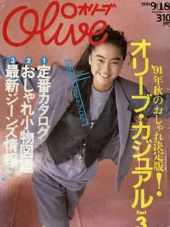 オリーブ・1991年9月18日・第214号