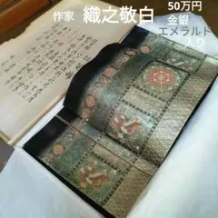 佐賀錦 織之敬白 袋帯 金銀エメラルド 帯揚げ帯締めセット