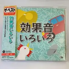 ザ・ベスト 効果音いろいろ