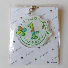 【よつばぎるど】よつば祭オリジナルアクリルキーホルダー