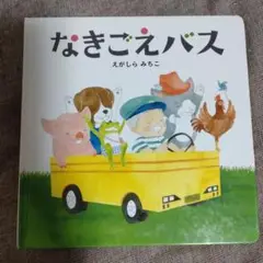 絵本　なきごえバス