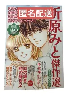 折原みと傑作選　2025年09月号