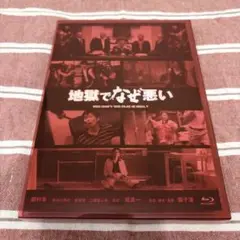 地獄でなぜ悪い コレクターズエディション Blu-ray
