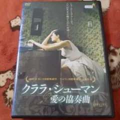 値下げ(^^)/DVD クララ・シューマン 愛の協奏曲