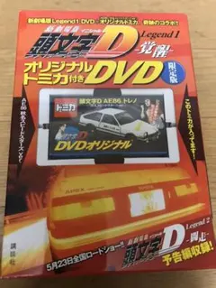頭文字(イニシャル)D 1〜48巻完結➕別冊6➕トミカ付きDVDセット