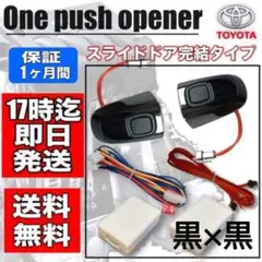 ステップワゴン　RP　車内用スライドドアワンプッシュオープナー　ウチガー　黒 ステップワゴン RP 車内用スライドドアワンプッシュオープナー